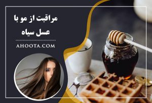 عسل سیاه چیست؟10 خواص عسل سیاه