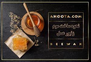 موم عسل چگونه درست می شود؟