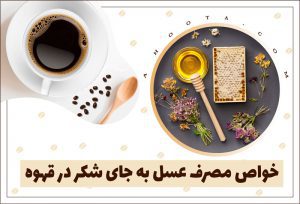 فواید ترکیب قهوه با عسل + طرز تهیه قهوه و عسل