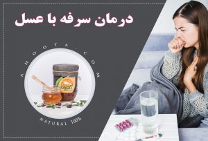 عسل برای سرفه: 5روش درمان سرفه با عسل