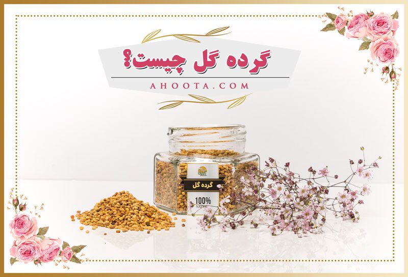 خواص گرده گل