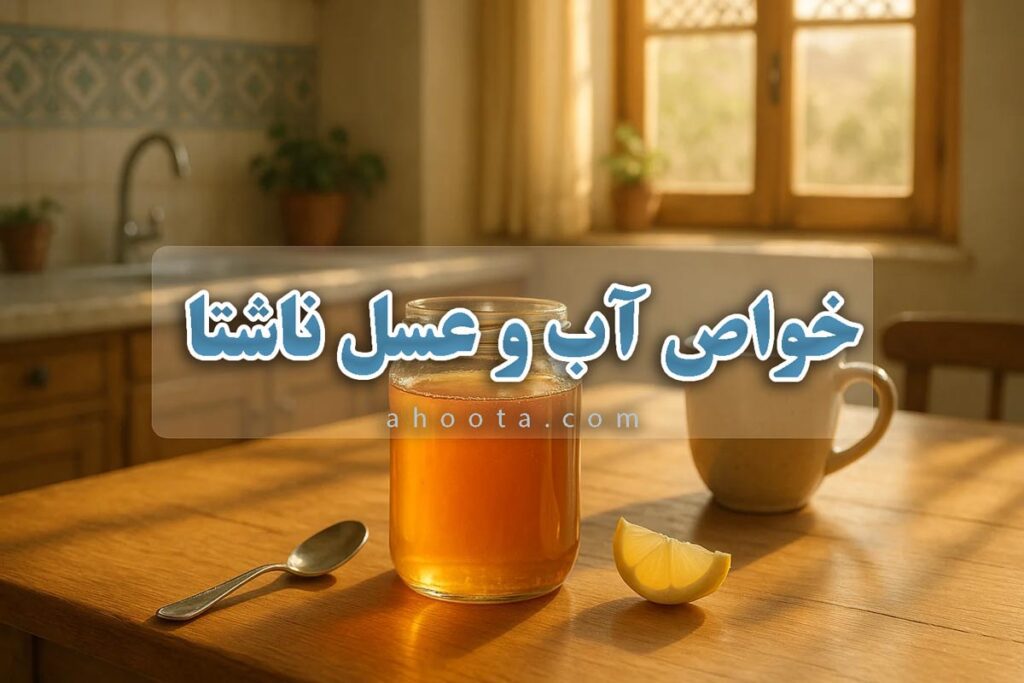 آب و عسل برای معده