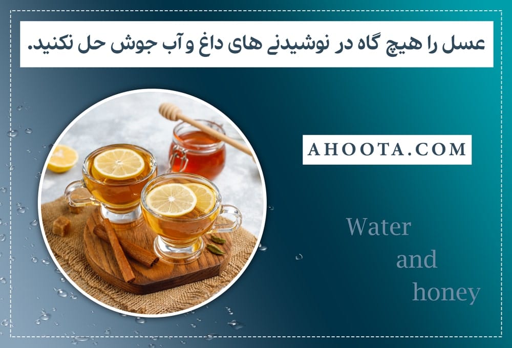 عوارض افزودن عسل به آب جوش