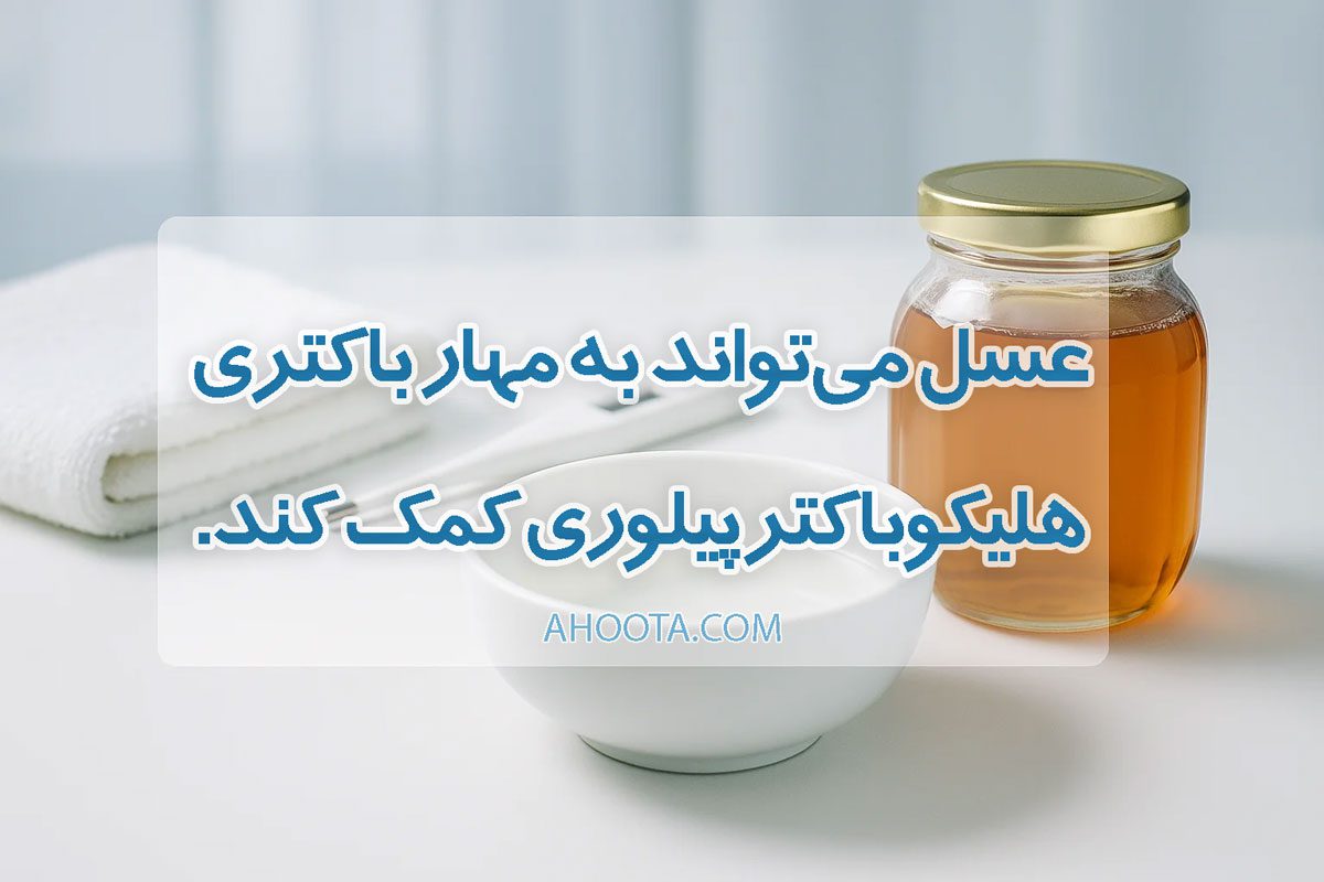 آب و عسل برای معده