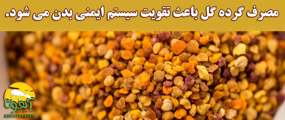 فواید مصرف گرده گل