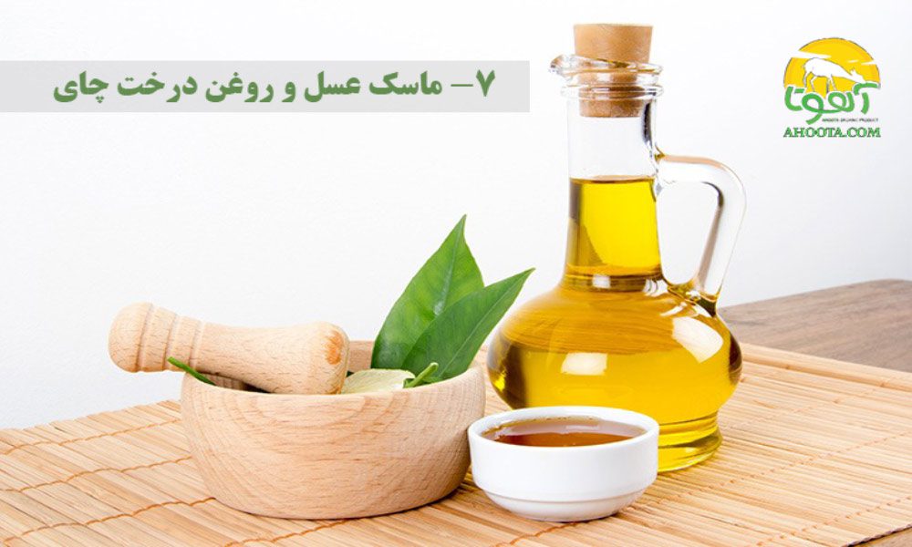 ماسک عسل و روغن درخت چای