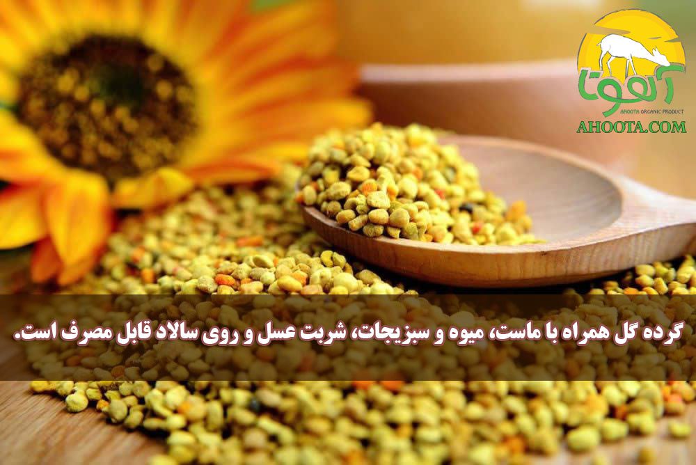نحوه مصرف گرده گل
