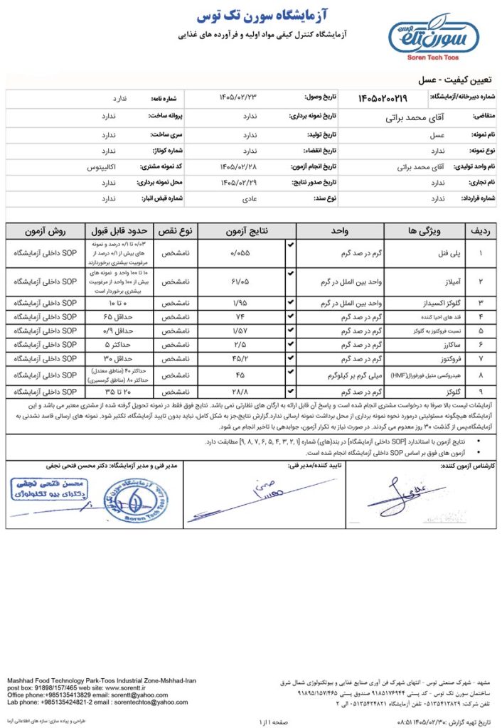 نتیجه آزمایش عسل اکالیپتوس 1405