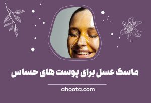 ماسک عسل برای روشن شدن پوست