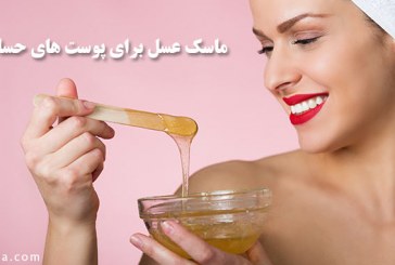 ماسک عسل برای روشن شدن پوست