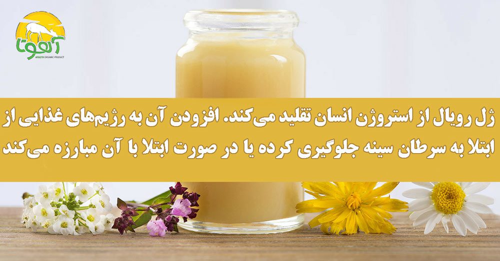درمان سرطان سینه با ژل رویال