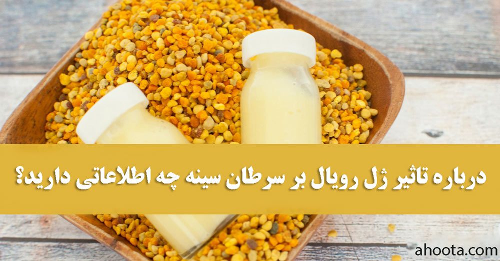 درمان سرطان سینه با ژل رویال