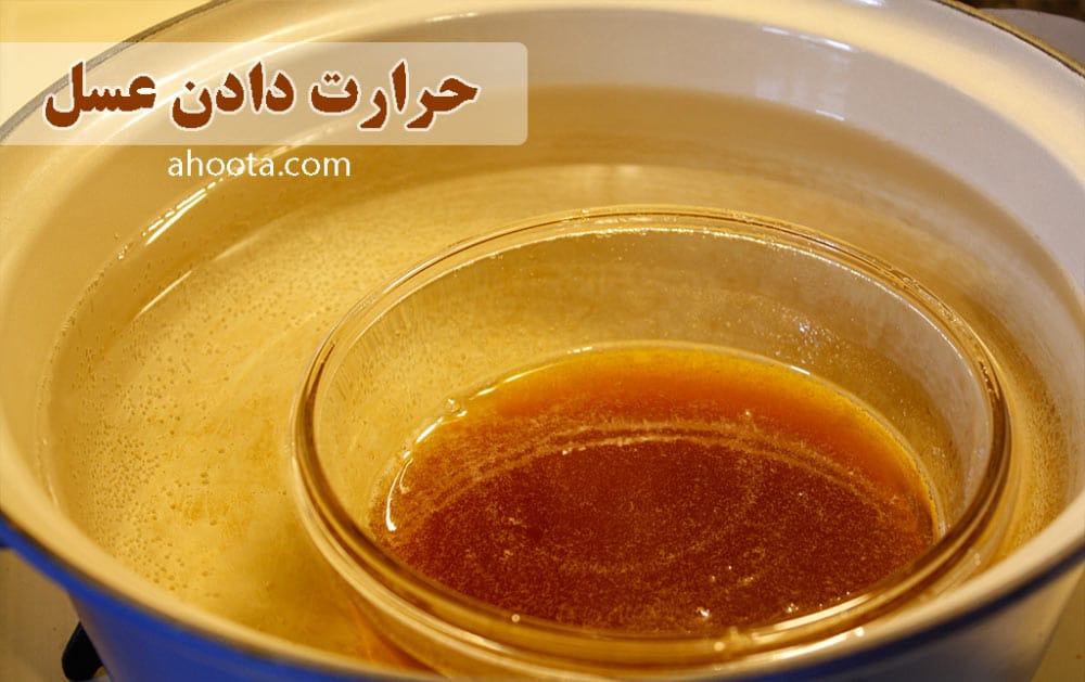 جوشاندن عسل