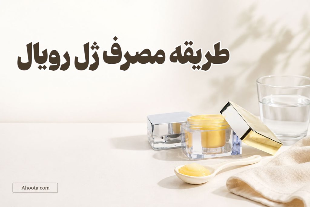 طریقه مصرف ژل رویال