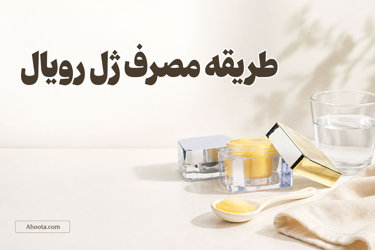 طریقه مصرف ژل رویال