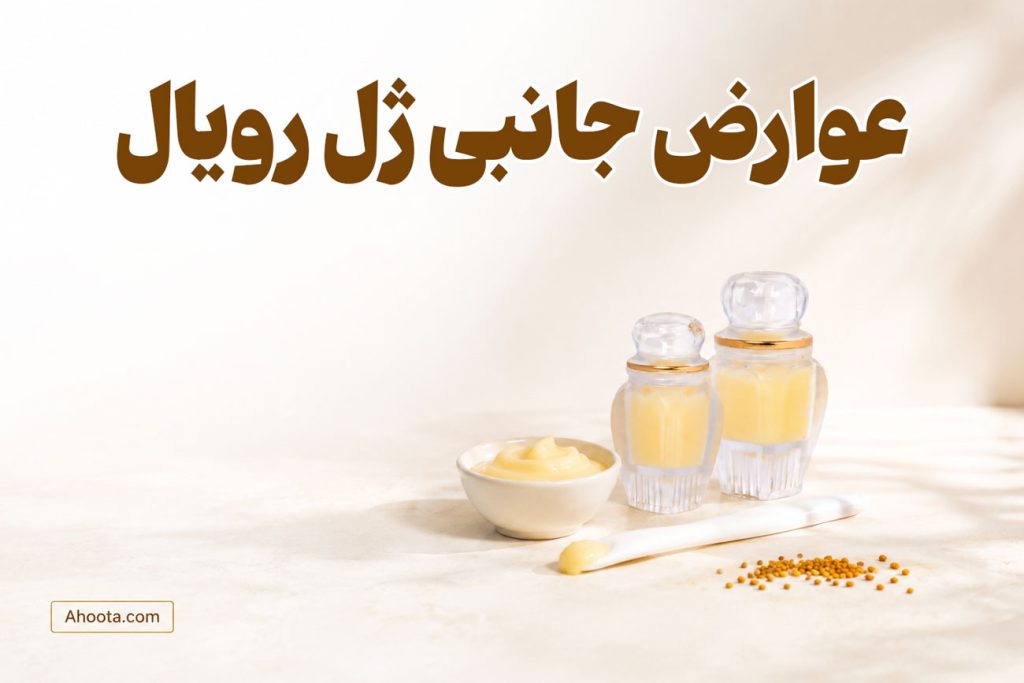 عوارض ژل رویال