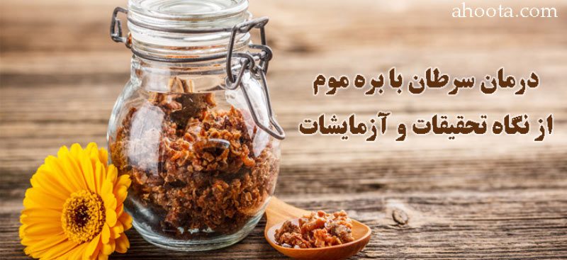 درمان سرطان با بره موم