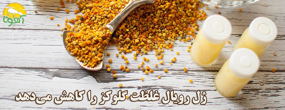 درمان دیابت نوع 2 با ژل رویال