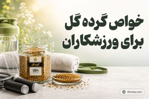 خواص گرده گل برای بدنسازی و ورزش