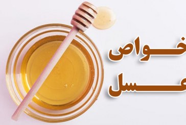خواص عسل طبیعی و فواید مصرف آن