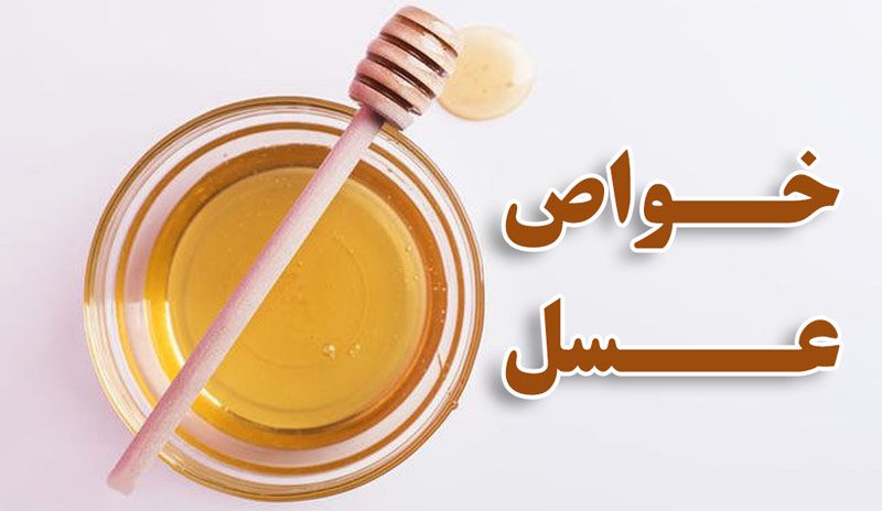 خواص عسل طبیعی و فواید مصرف آن