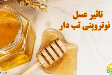 تاثیر عسل بر نوتروپنی تب دار