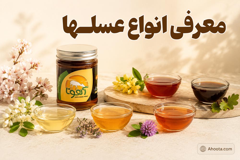 انواع عسل های طبیعی