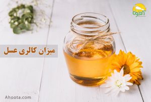 کالری عسل؛ و هرآنچه درباره آن باید بدانید!