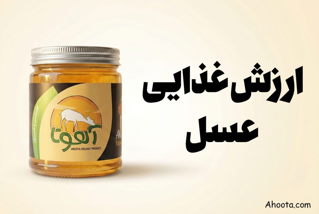 ارزش غذایی عسل