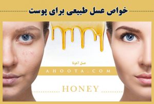 خواص عسل برای پوست صورت؛ عوارض جانبی، فواید و نحوه مصرف آن