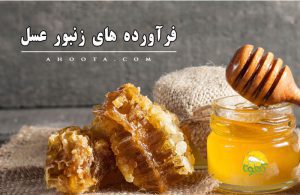 فرآورده های زنبورعسل؛ محصولات زنبور عسل که نمی شناسید!