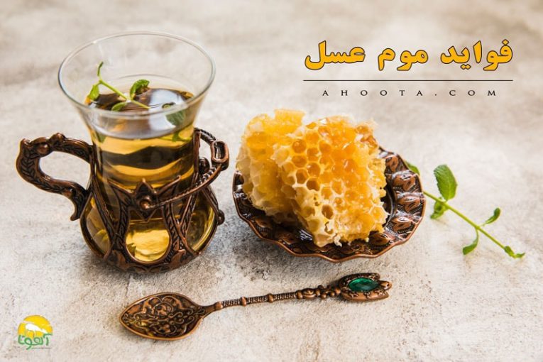 9 خواص موم زنبور عسل و ارزش درمانی آن عسل آهوتا