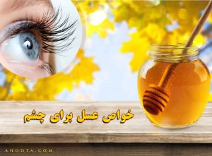 خواص عسل برای چشم؛ 9 روش درمانی فوق العاده که نمی دانید!