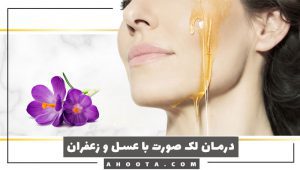 عسل برای لک صورت؛ 10 ماسک فوق العاده عسل برای درمان لک صورت!