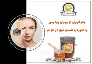 خوردن عسل قبل از خواب؛ 8 خاصیت حیرت انگیز خوردن عسل قبل از خواب!