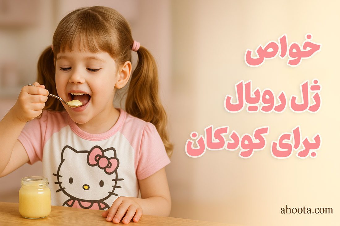 خواص ژل رویال برای کودکان