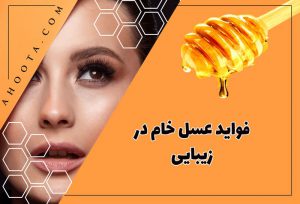 عسل برای زیبایی و 10 خواص آن برای پوست و مو