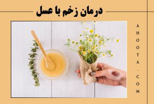 درمان زخم با عسل؛ نحوه استفاده و خطرات احتمالی آن!