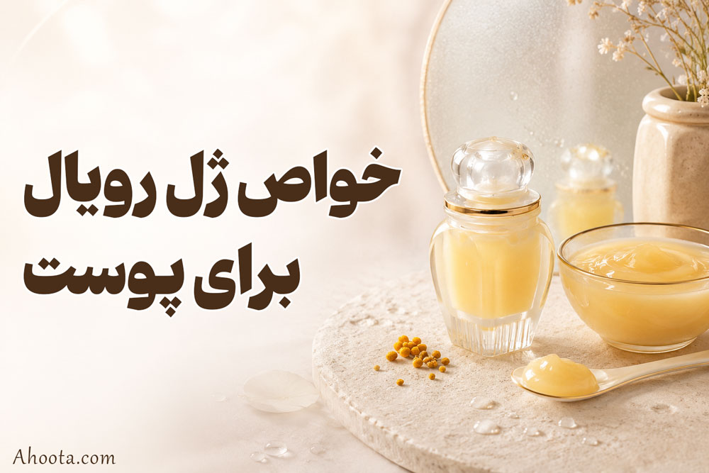خواص ژل رویال برای پوست