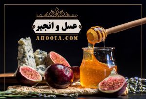 عسل و انجیر؛ ۱۵ خاصیت جادویی عسل و انجیر!