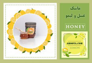 ماسک عسل و لیمو؛ و ۶ خاصیت درمانی آن در زیبایی!