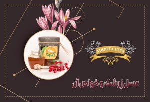 عسل زرشک؛ 16 خاصیت حیرت انگیز عسل زرشک!