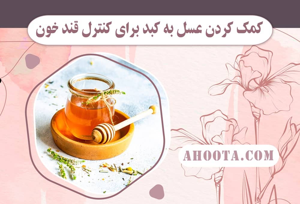 مصرف عسل برای کبد