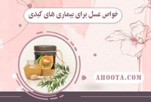عسل و کبد؛ ۹ روش موثر مصرف عسل برای کبد!