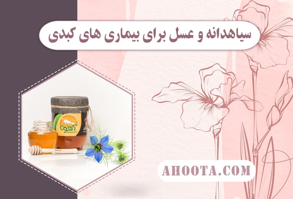 خواص عسل و سیاهدانه برای کبد