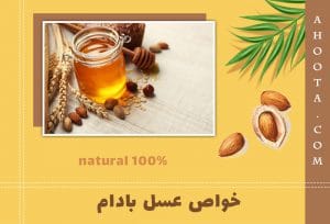 عسل بادام؛ 11 خواص ارزشمند و مضرات آن!
