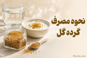 نحوه مصرف گرده گل؛ 10 روش مصرف و عوارض آن!