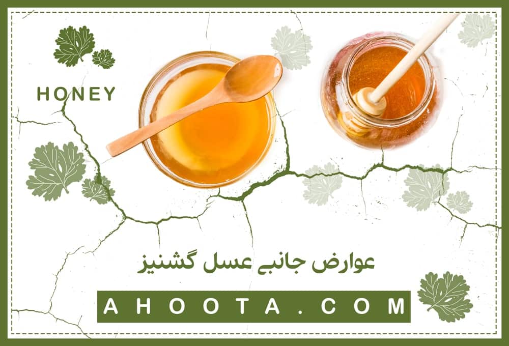 عوارض جانبی عسل گشنیز