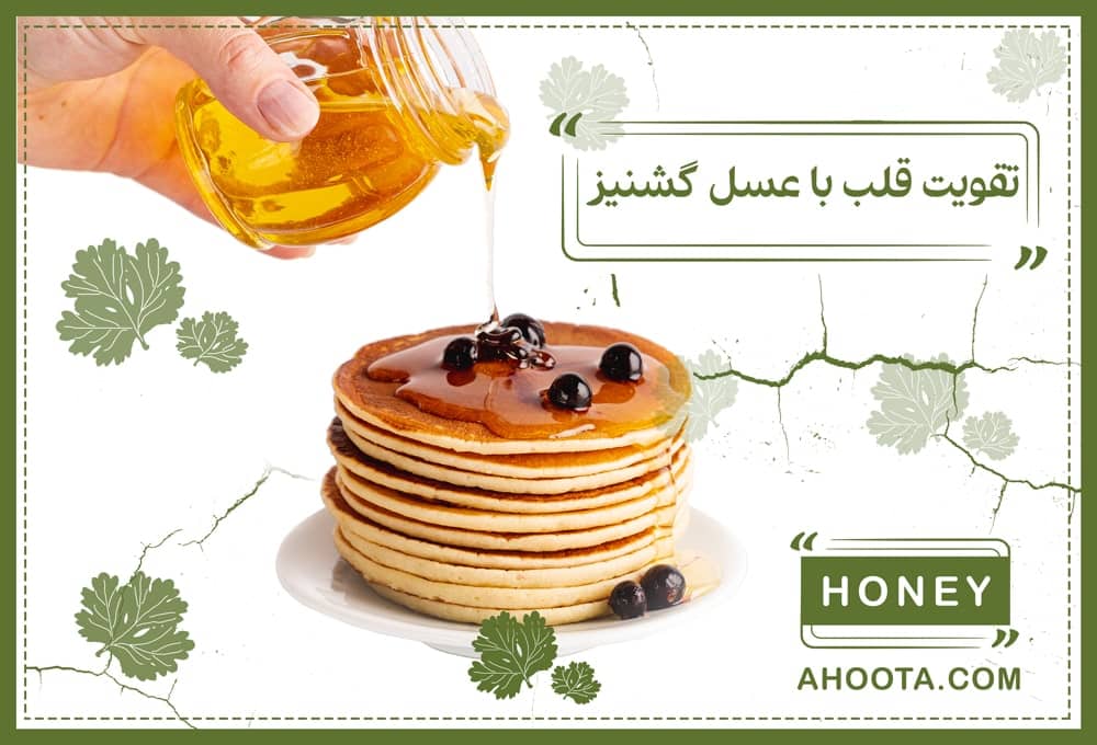 عسل گشنیز برای قلب