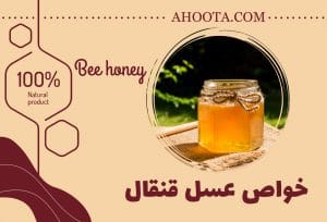 عسل قنقال؛ ۹ خاصیت درمانی و عوارض جانبی آن!